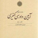 شناسای آیین دادرسی کیفری محمود آخوندی دفتر ۳: اجرای احکام کیفری