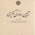 شناسای آیین دادرسی کیفری محمود آخوندی دفتر ۲: سازمان و صلاحیت مراجع کیفری