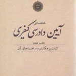شناسای آیین‌ دادرسی کیفری محمود آخوندی دفتر ۷: اثبات بزهکاری و راهنماهای آن