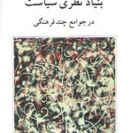 بنیاد نظری سیاست در جوامع چندفرهنگی