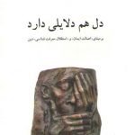 دل هم دلایلی دارد؛ بر مبنای اصالت ایمان و استقلال معرفت‌شناسی دین