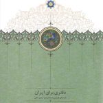 دفتری برای ایران: نامه های فارسی به ولادیمیر مینورسکی