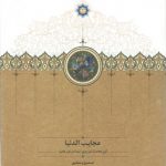 عجایب الدنیا