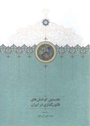 نخستین کوشش‌های قانون‌گذاری در ایران (جلد ۱)