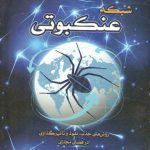 شبکه عنکبوتی (روش های جذب، نفوذ و تاثیرگذاری در فضای مجازی)