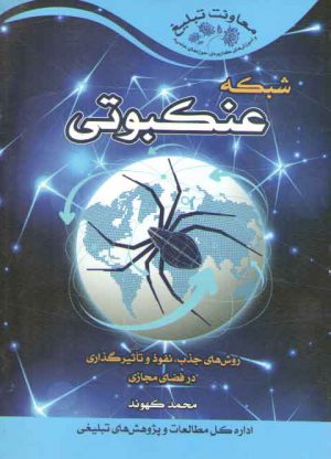 شبکه عنکبوتی (روش های جذب، نفوذ و تاثیرگذاری در فضای مجازی)