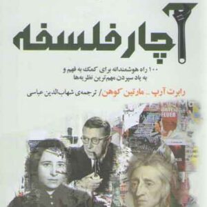 آچار فلسفه؛ ۱۰۰ راه هوشمندانه برای کمک به فهم و به یاد سپردن مهم‌ترین نظریه‌ها