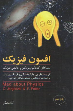 افسون فیزیک؛ معماهای کنجکاوی برانگیز و چالشی فیزیک