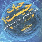 حیات چیست؟؛ شیمی چگونه می‌شود زیست شناسی