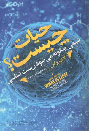 حیات چیست؟؛ شیمی چگونه می‌شود زیست شناسی