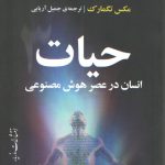 حیات ۳: انسان در عصر هوش مصنوعی