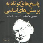 پاسخ‌های کوتاه به پرسش‌های اساسی