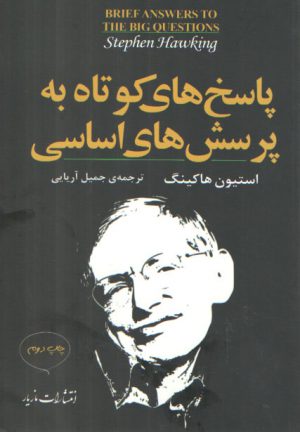 پاسخ‌های کوتاه به پرسش‌های اساسی