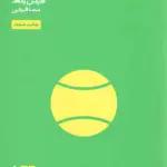 چگونه به ورزش فکر کنیم