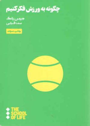 چگونه به ورزش فکر کنیم