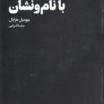 واهمه‌های با نام و نشان