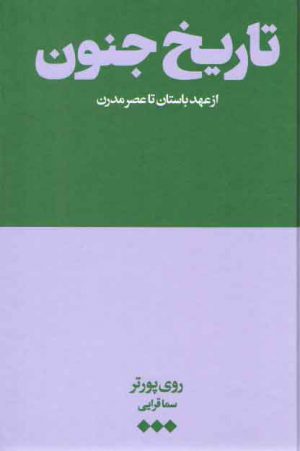 تاریخ جنون؛ از عهد باستان تا عصر مدرن