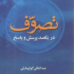 تصوف (در یکصد پرسش و پاسخ)