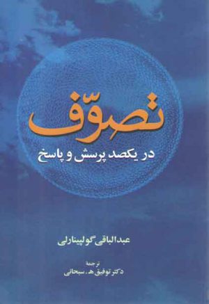 تصوف (در یکصد پرسش و پاسخ)