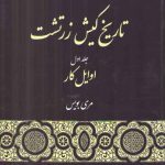 تاریخ کیش زرتشت (۳ جلدی)؛ (جلد۱: اوایل کار، جلد ۲: هخامنشیان، جلد ۳: پس از اسکندر گجسته)