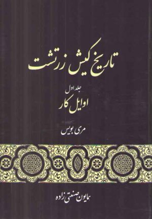 تاریخ کیش زرتشت (۳ جلدی)؛ (جلد۱: اوایل کار، جلد ۲: هخامنشیان، جلد ۳: پس از اسکندر گجسته)