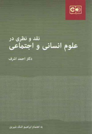 نقد و نظری در علوم انسانی و اجتماعی