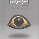 آغاز و فرجام سومریان