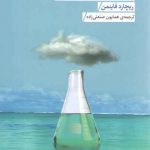 تاثیر علم در اندیشه