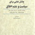 چالش هایی برای سیاست و علم اخلاق (اخلاق- ترور- جهانی شدن- دموکراسی)