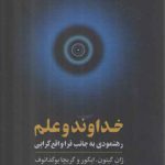 خداوند و علم؛ رهنمودی به جانب فراواقع گرایی