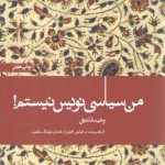 من سیاسی نویس نیستم !: اثر تقدیر شده در همایش تجلیل از خادمان فرهنگ مکتوب