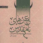 لعن های نامقدس: تبیین قوانین و محدودیت های تبری