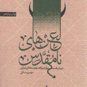 لعن های نامقدس: تبیین قوانین و محدودیت های تبری