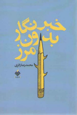 خبرنگار بدون مرز