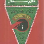 عار یا شعار (قمه زنی در ترازوی عقل و شرع)