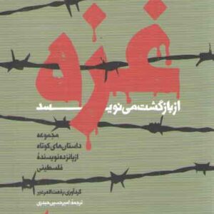 غزه از بازگشت می‌نویسد؛ مجموعه داستان‌های کوتاه از پانزده نویسنده فلسطینی