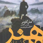 هنر در گذر زمان؛ تاریخ کامل هنر جهان