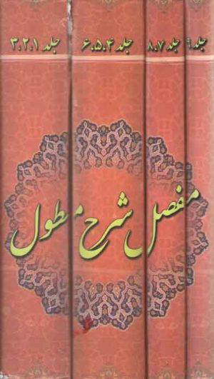 مفصل شرح مطول (9 جلدی)