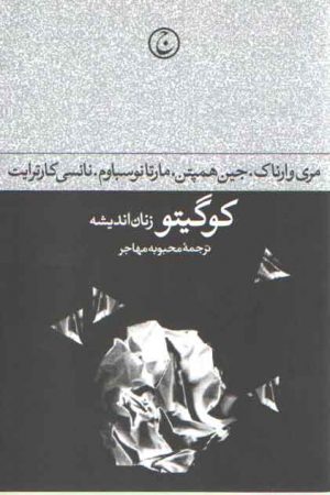 کوگیتو (زنان اندیشه)