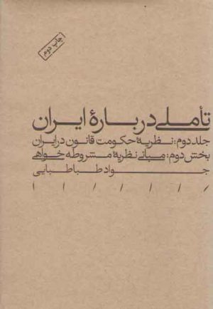 تاملی درباره ایران (جلد دوم)؛ نظریه حکومت قانون در ایران - بخش دوم: مبانی نظریه مشروطه‌خواهی