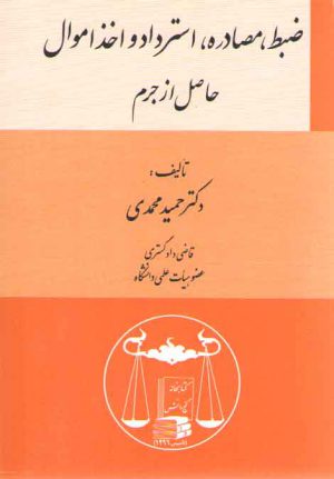 ضبط مصادره استرداد و اخذ اموال حاصل از جرم