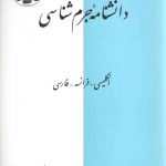 دانشنامه جرم شناسی؛ انگلیسی، فرانسه، فارسی
