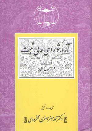 آراء شورای عالی ثبت و شرح آن