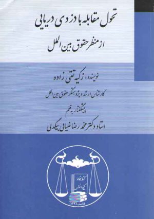 تحول مقابله با دزدی دریایی از منظر حقوق بین المللی