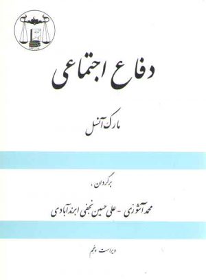 دفاع اجتماعی