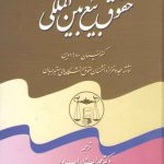 تفسیری بر حقوق بیع بین‌المللی (۳-۲-۱)