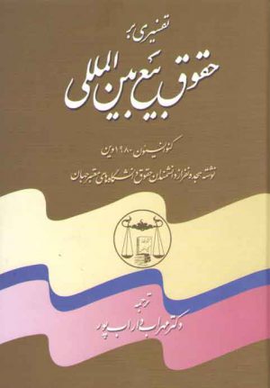 تفسیری بر حقوق بیع بین‌المللی (۳-۲-۱)