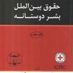 حقوق بین‌الملل بشردوستانه