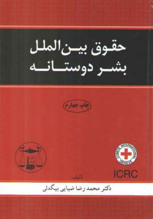 حقوق بین‌الملل بشردوستانه
