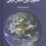 شکل‌گیری و شناسایی حقوق بین‌الملل عرفی